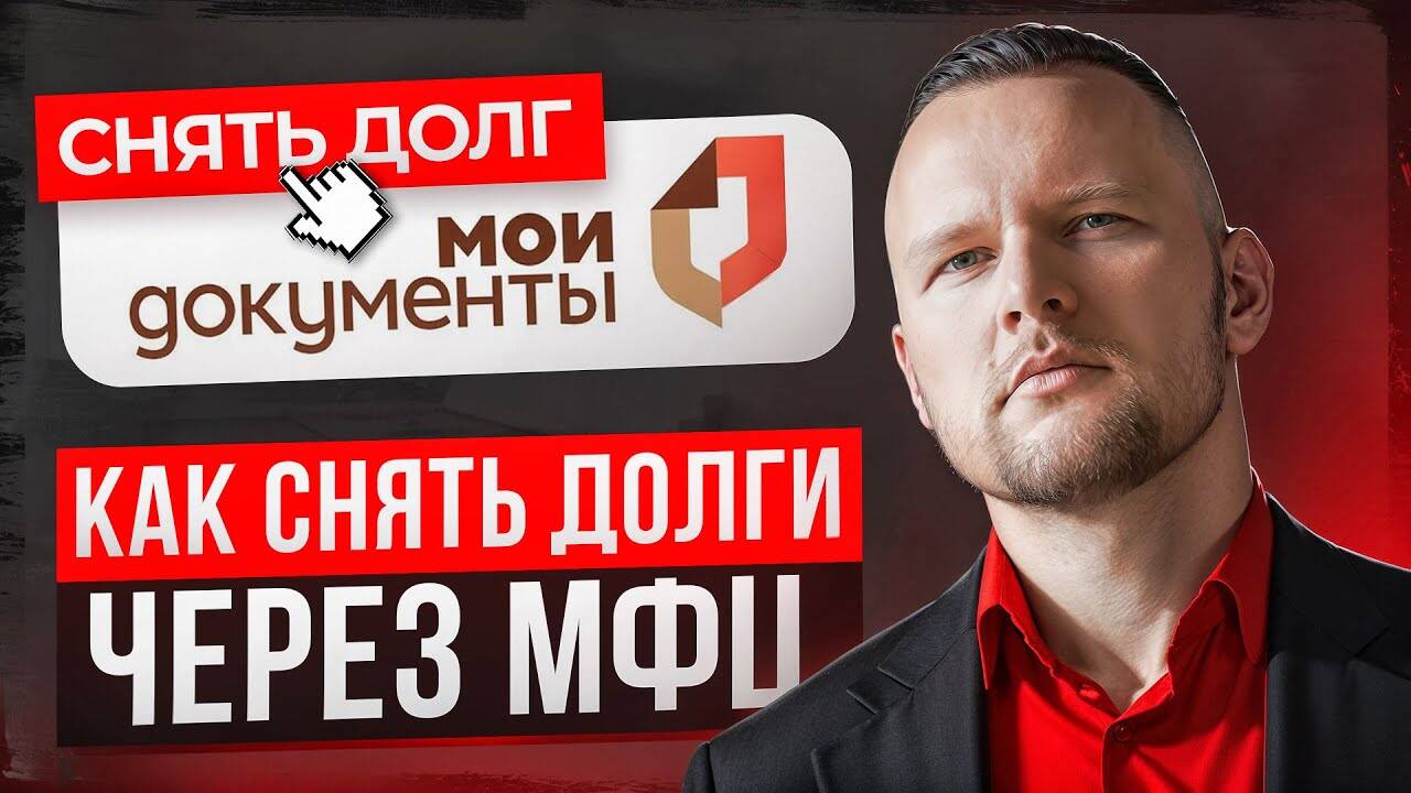 Банкротство через мфц. Консультация бесплатно в Краснодаре фото 2 Услуги Краснодар