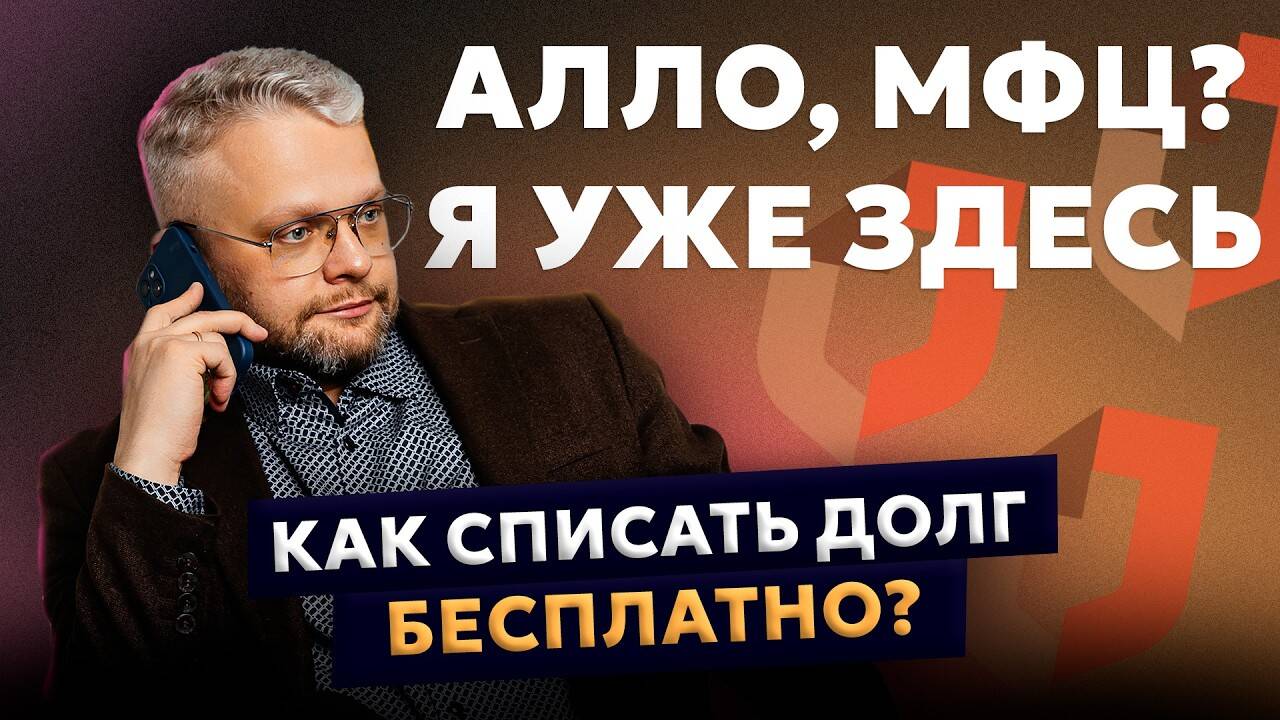 Банкротство через мфц. Консультация бесплатно