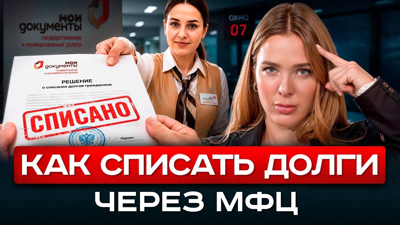 Банкротство через мфц. Консультация бесплатно в Краснодаре фото 1 Услуги Краснодар