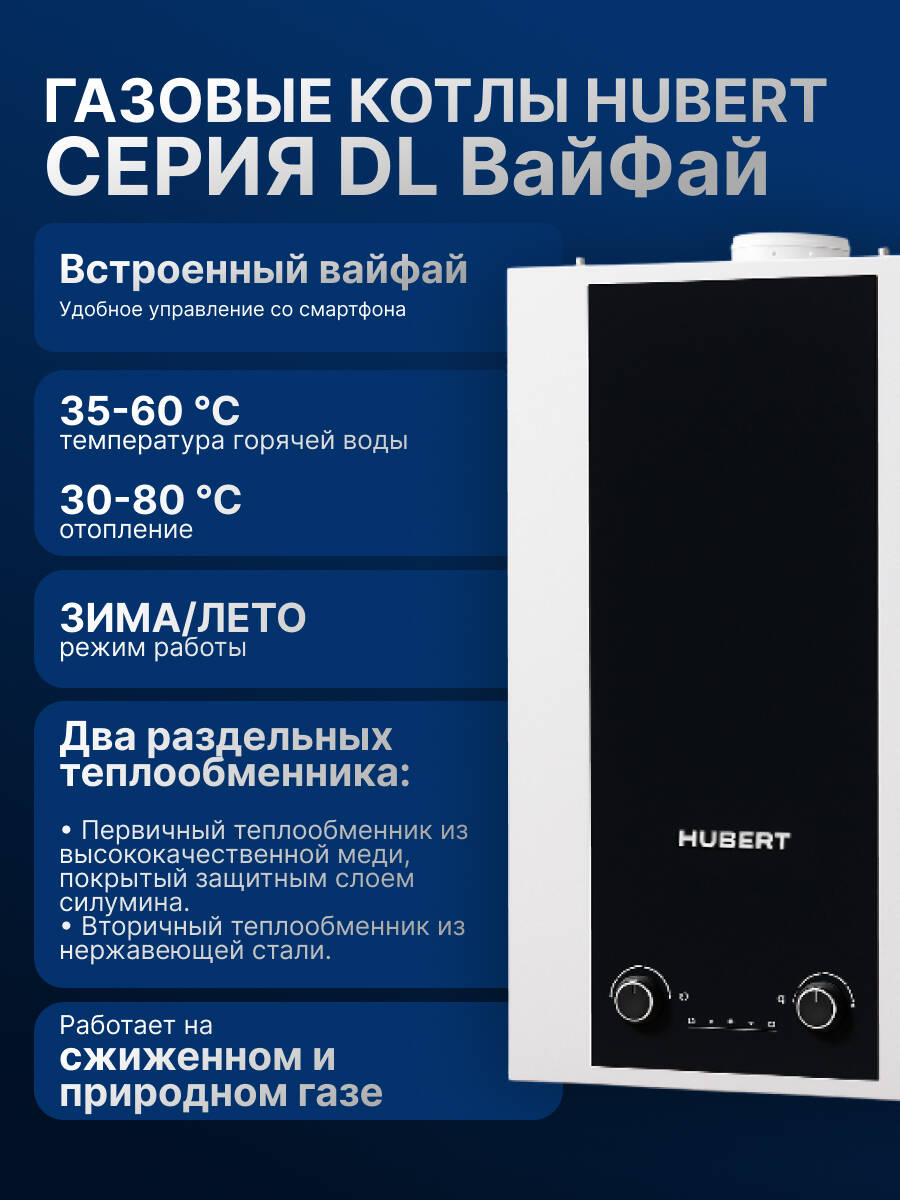 Газовый котел HUBERT AGB 35DL Wi-Fi настенный двухконтурный в Королёве фото 2 Для дома и дачи Королёв