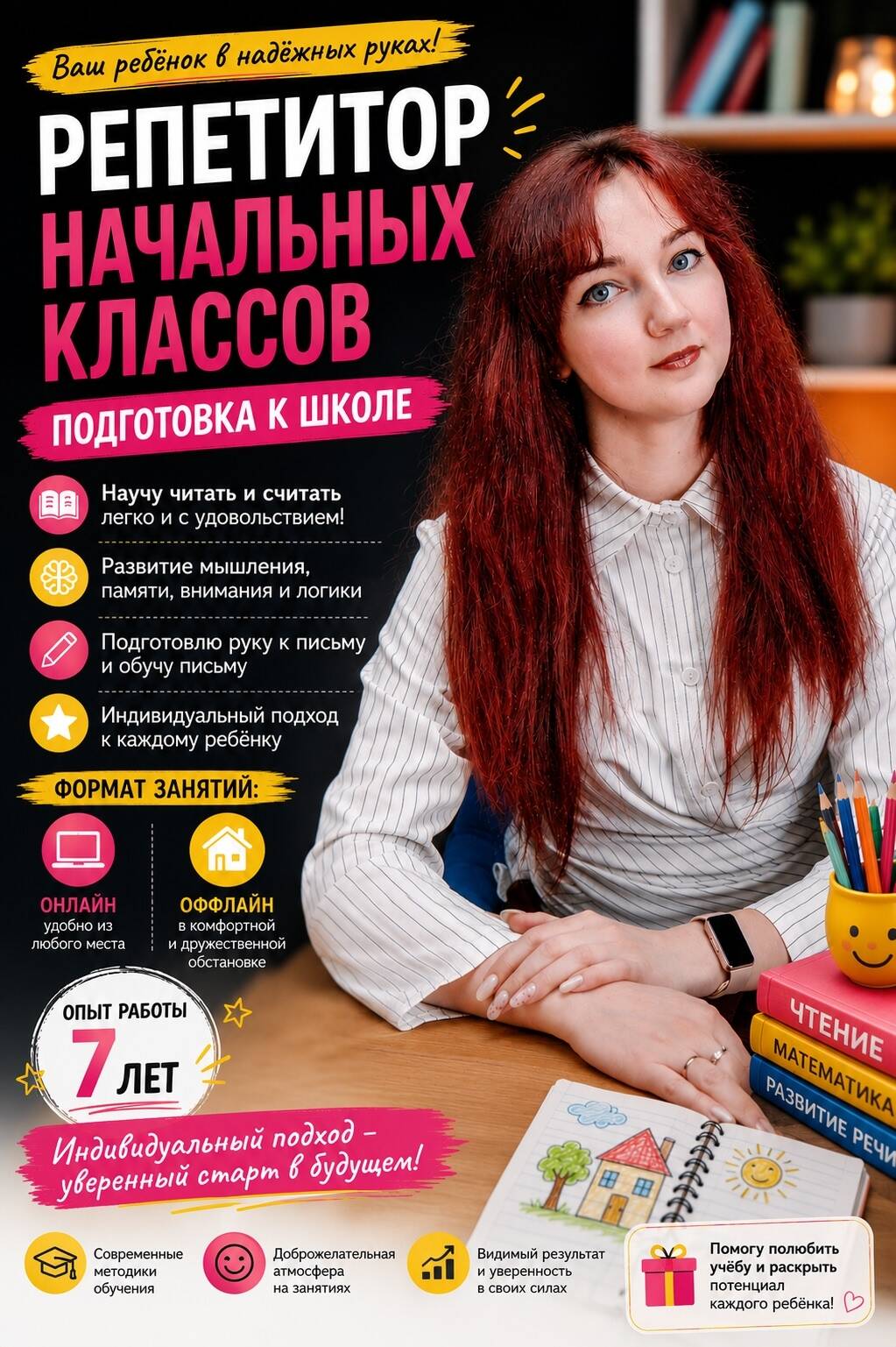Репетитор начальных классов, подготовка к школе