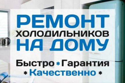 Ремонт холодильников в Кирове (Кировская область) фото 3 Услуги Киров (Кировская область)