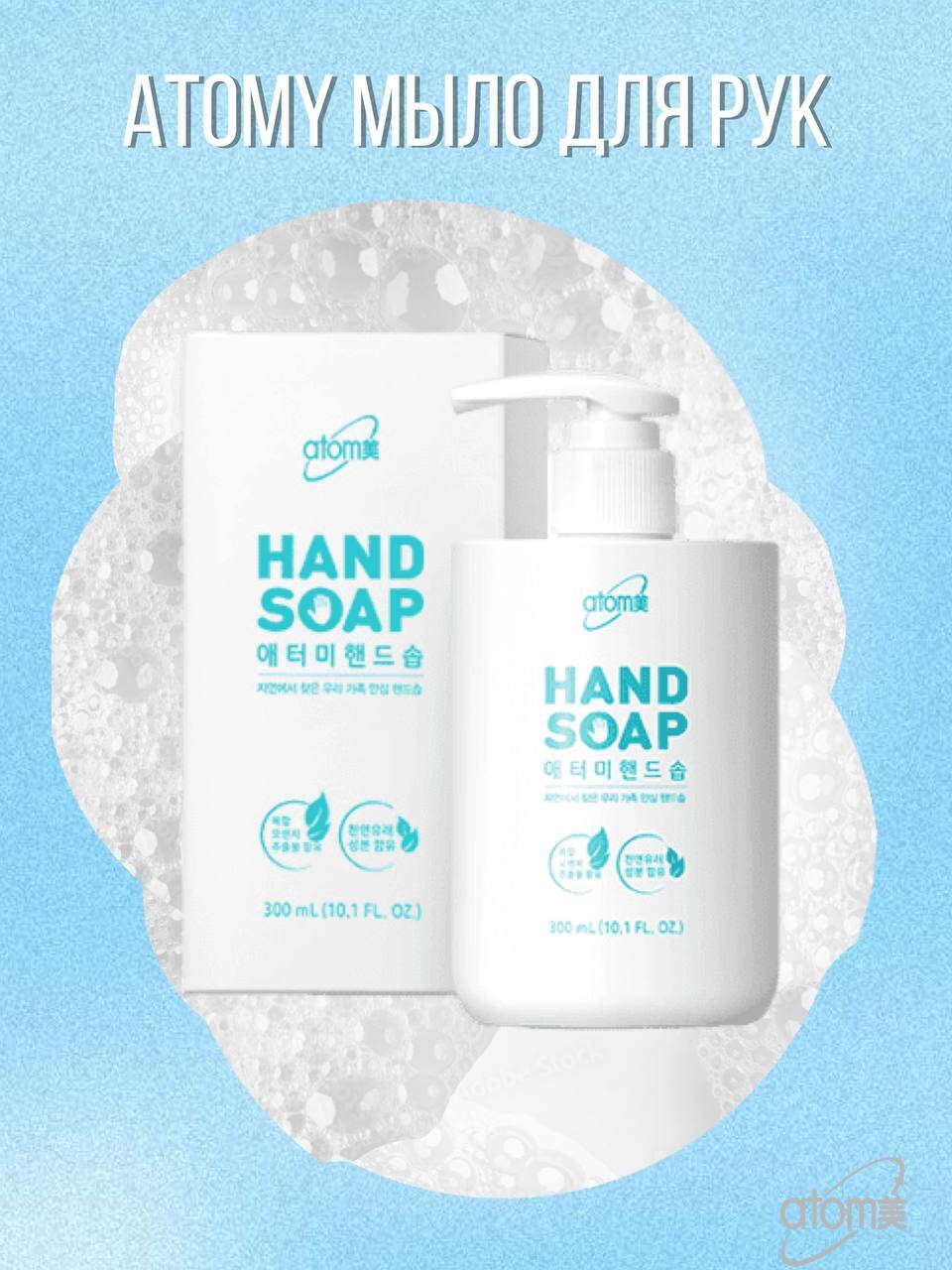 ATOMY МЫЛО ДЛЯ РУК