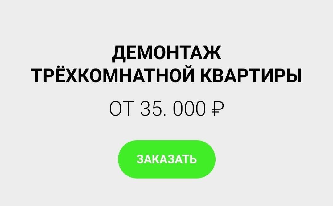 ДЕМОНТАЖ в Москве фото 2 Услуги Москва ДЕМОНТАЖ в Москве фото 2 Услуги Москва
