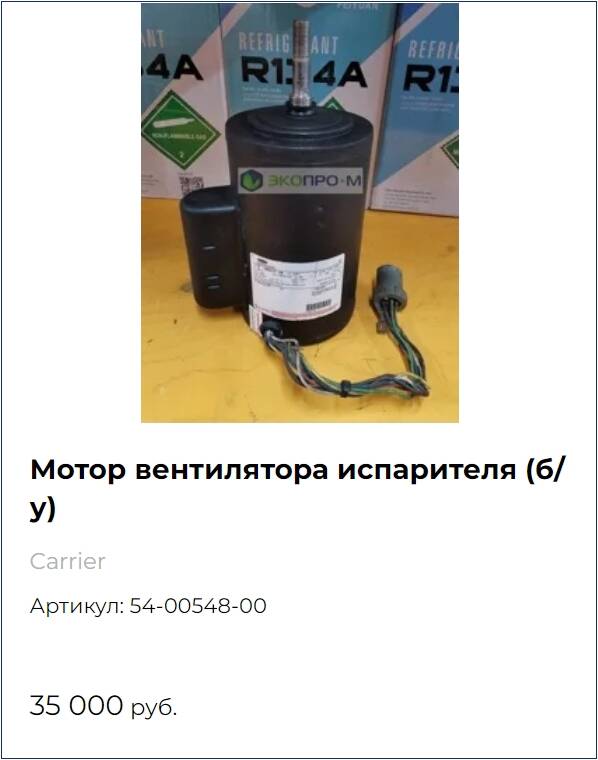 Запчасти к рефконтейнерам Сarrie и Thermo King.