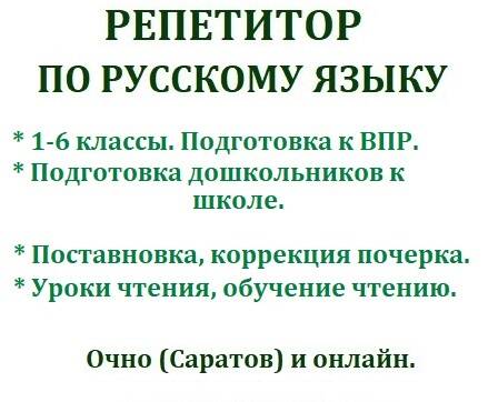 Репетитор по русскому языку (подготовка к ВПР. подготовка дошкольников) Репетитор по русскому языку (подготовка к ВПР. подготовка дошкольников)