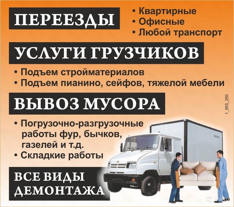 Переезды Грузчики Вывоз Мусора