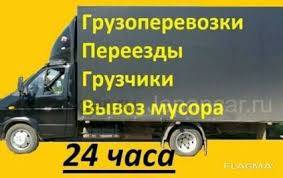 Грузоперевозки Ангарск. Грузчики. Вывоз мусора. Переезды
