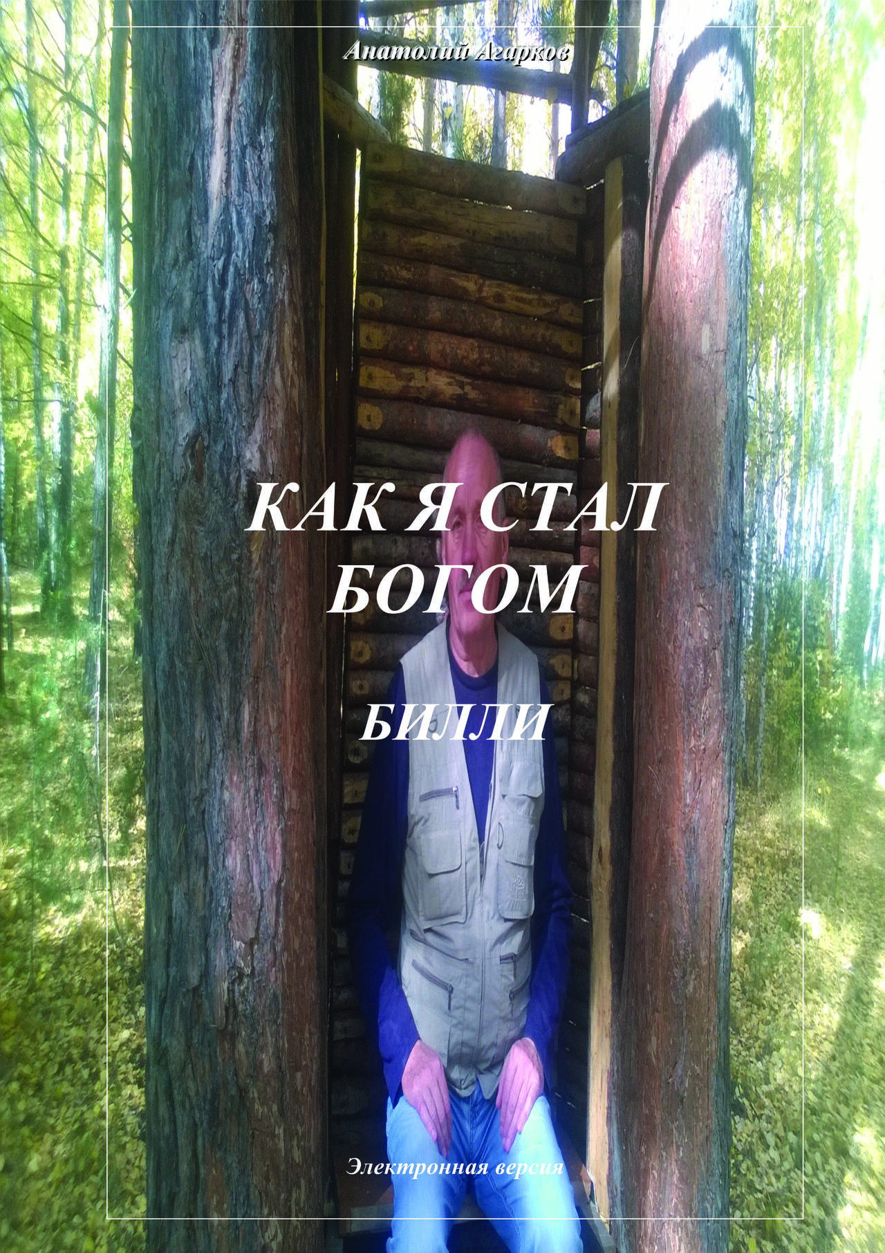 Предлагаю электронные книги цикла "Как я стал Богом"