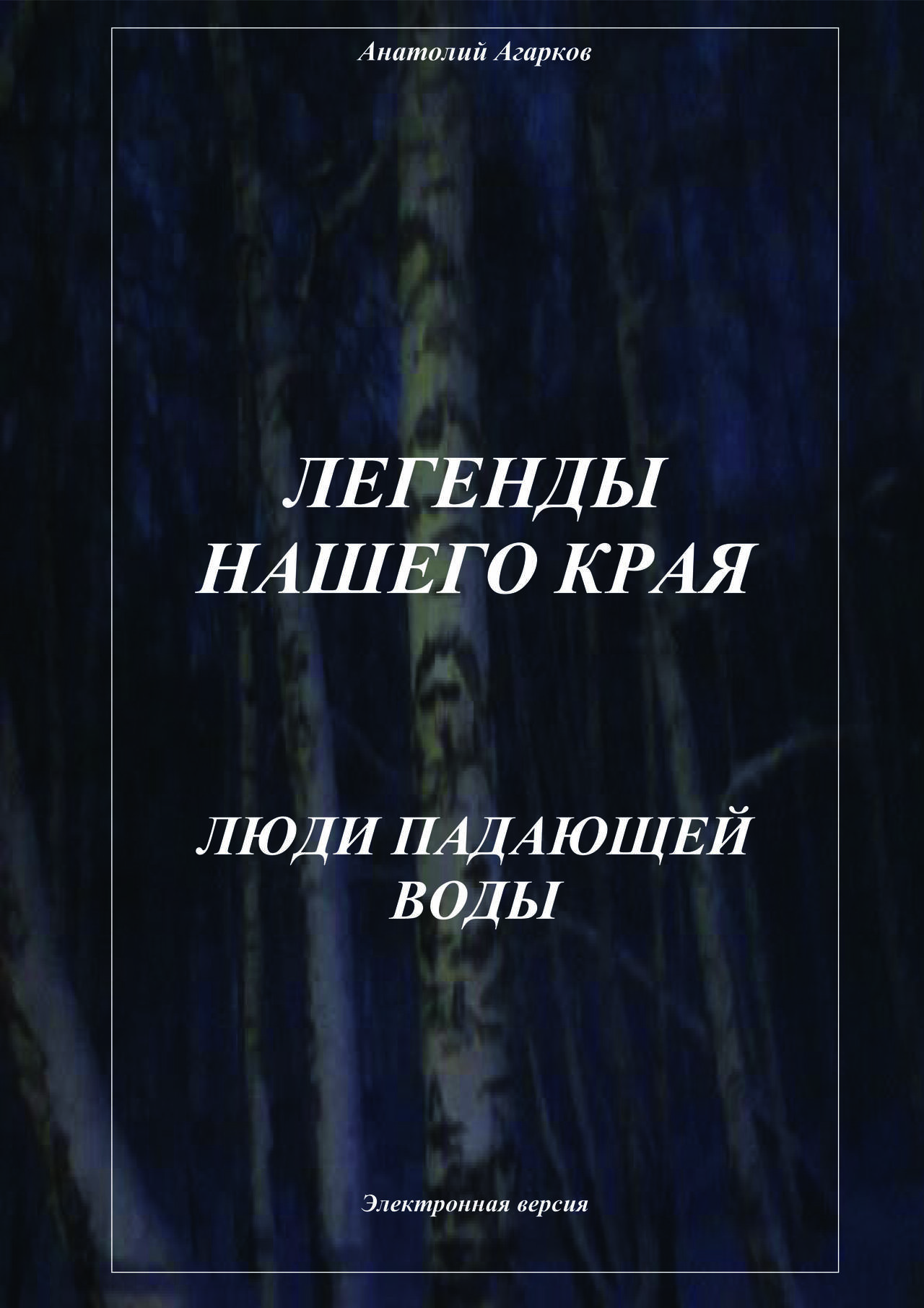 Предлагаю электронные книги цикла "Легенды нашего края"