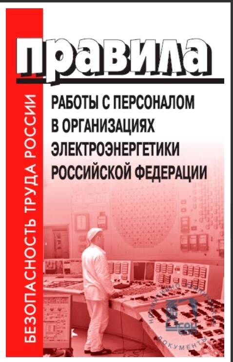 Правила работы с персоналом в организациях электроэнергетики Российской Федерации