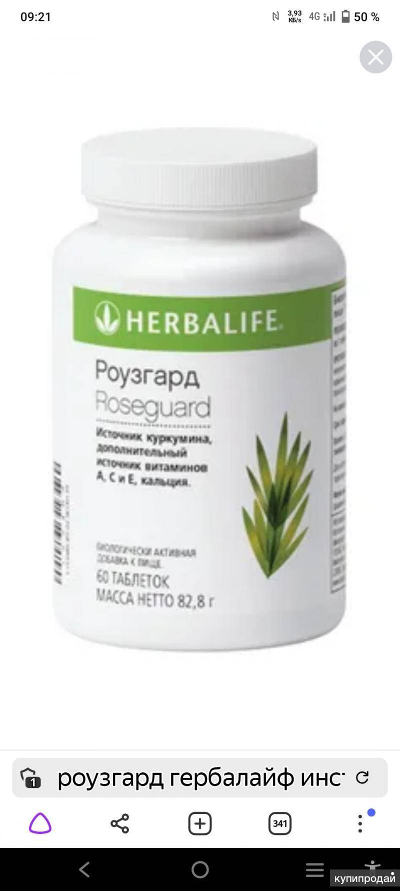 РоузГард от Гербалайф!