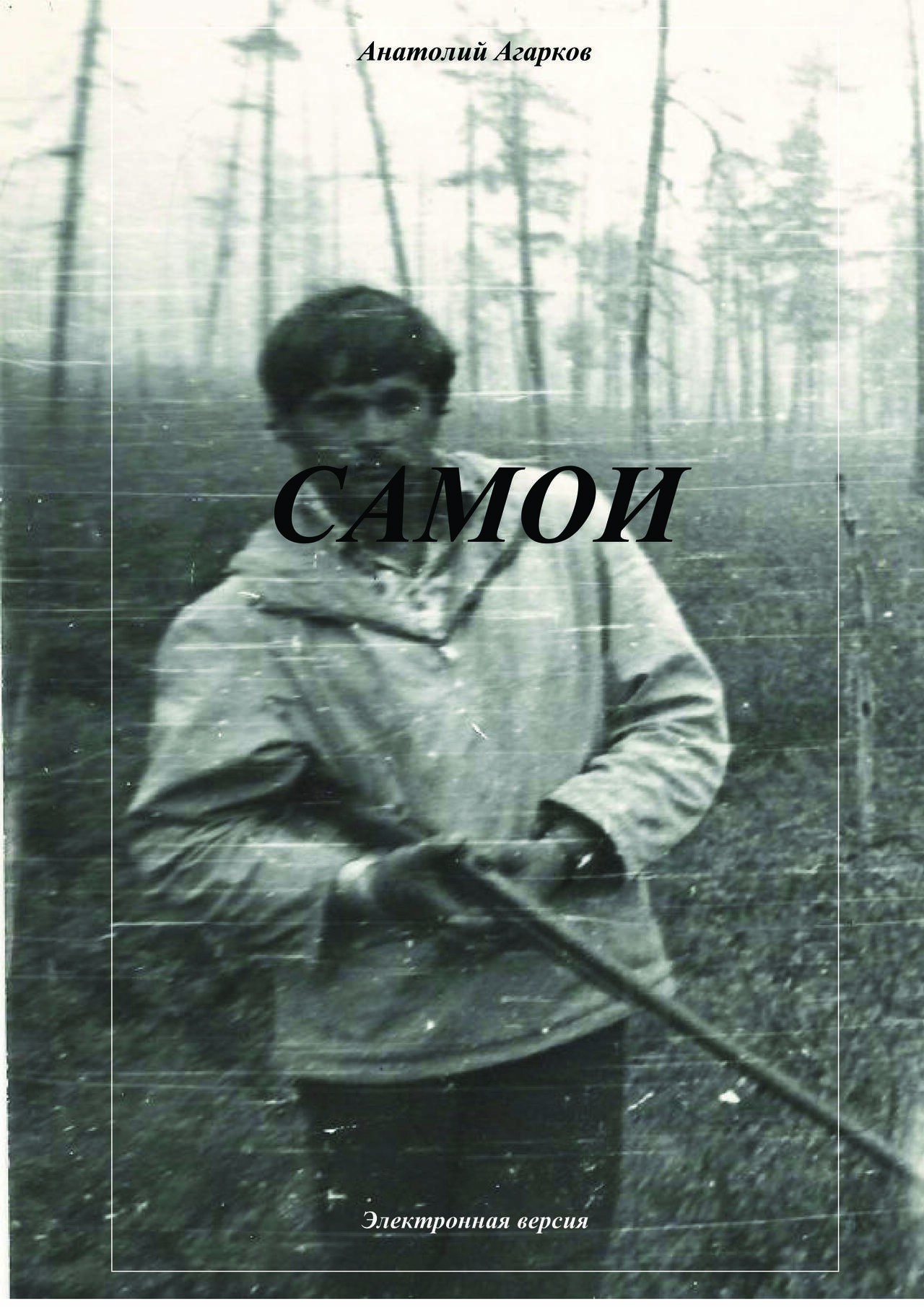 Предлагаю электронную книгу "Самои"