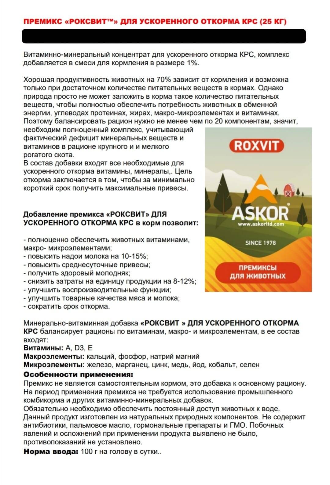 Премикс Роксвит для ускоренного откорма Премикс Роксвит для ускоренного откорма