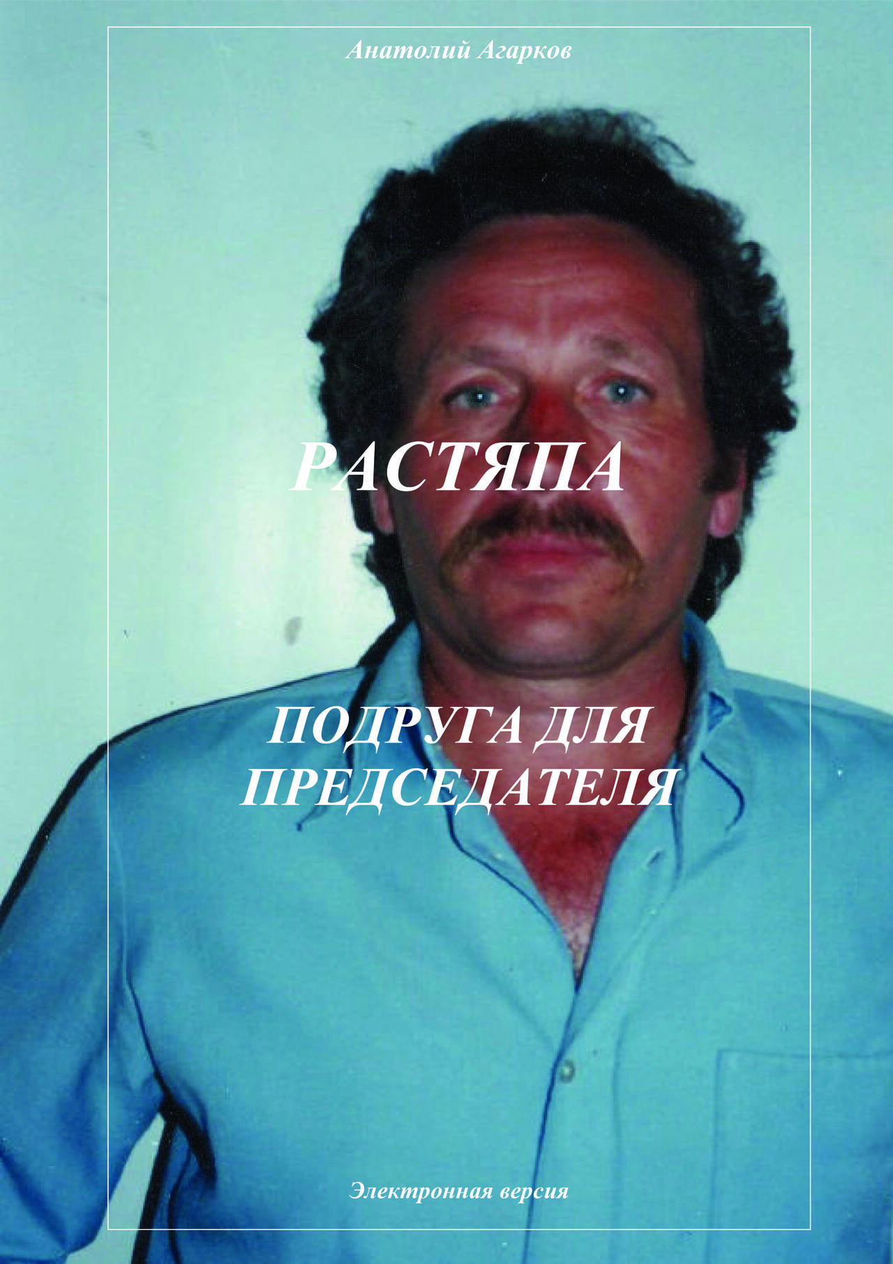 Предлагаю электронные книги цикла "Растяпа" в Абазе фото 2 Увлечения и отдых Абаза