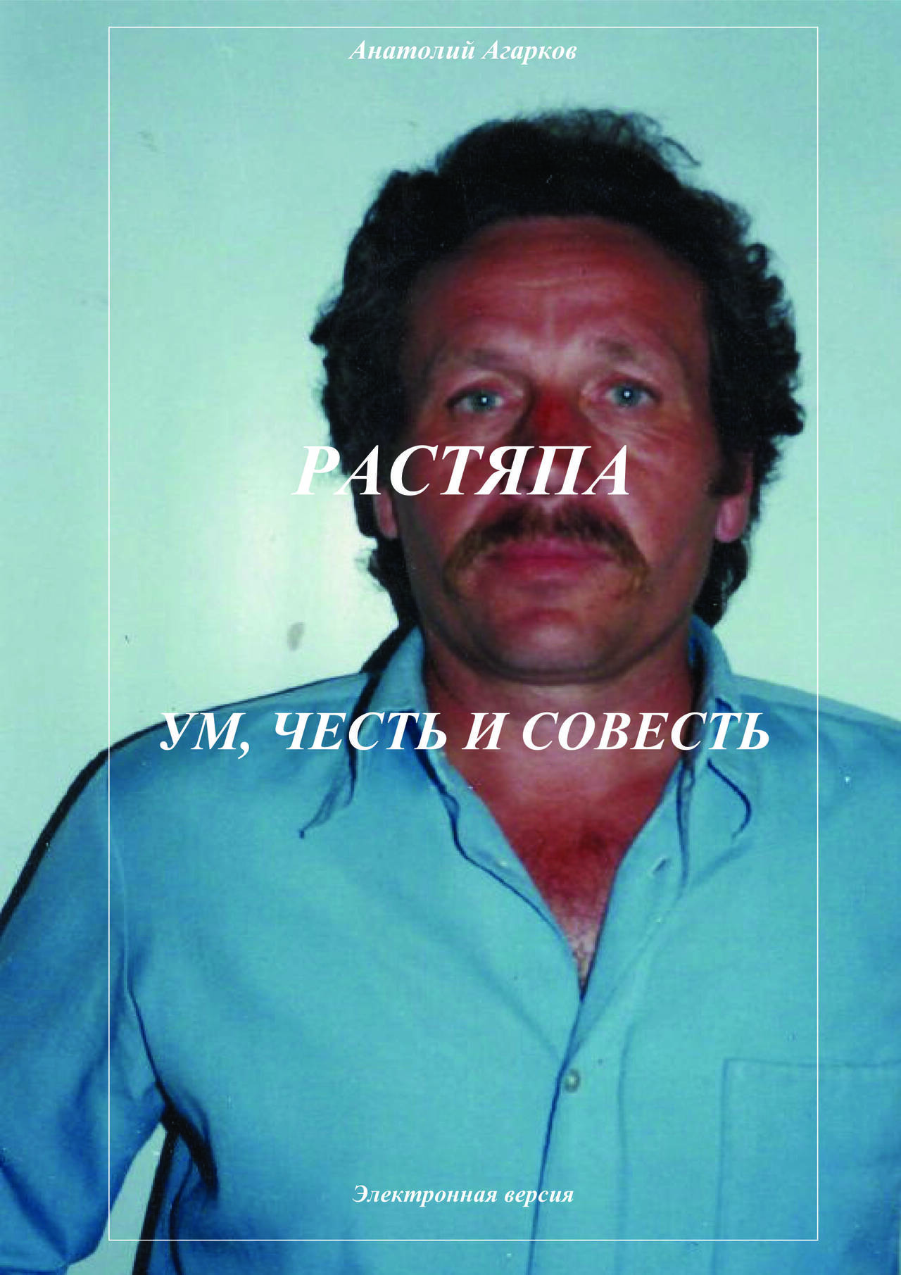 Предлагаю электронные книги цикла "Растяпа" в Абазе фото 6 Увлечения и отдых Абаза