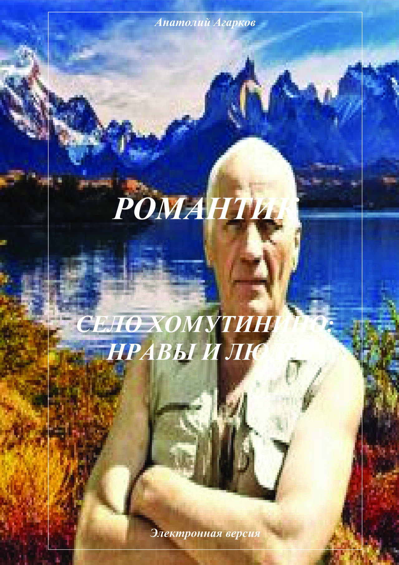 Предлагаю электронные книги цикла "Романтик" в Абазе фото 6 Увлечения и отдых Абаза