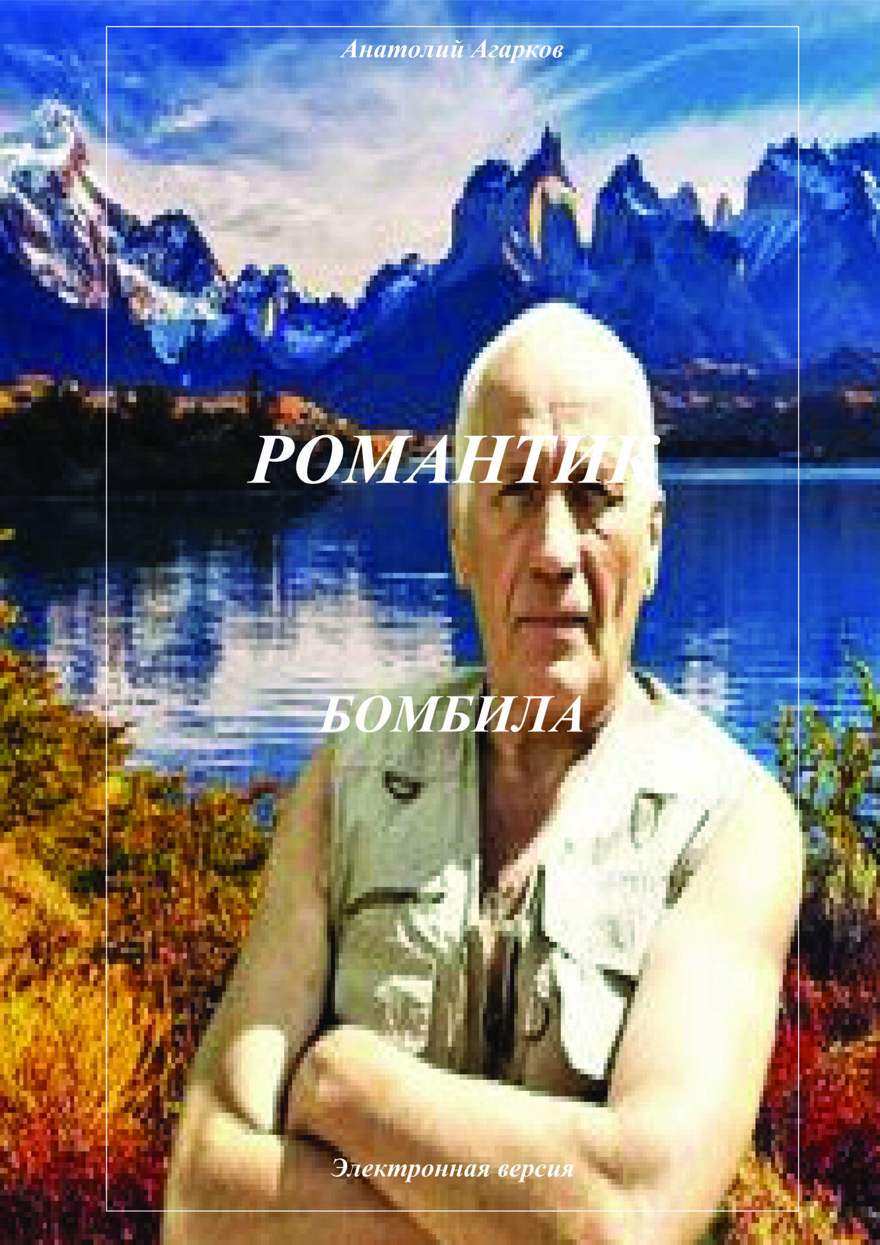 Предлагаю электронные книги цикла "Романтик"