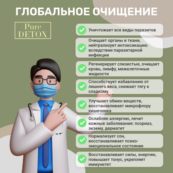 Антипаразитарный комплекс Pure DETOX