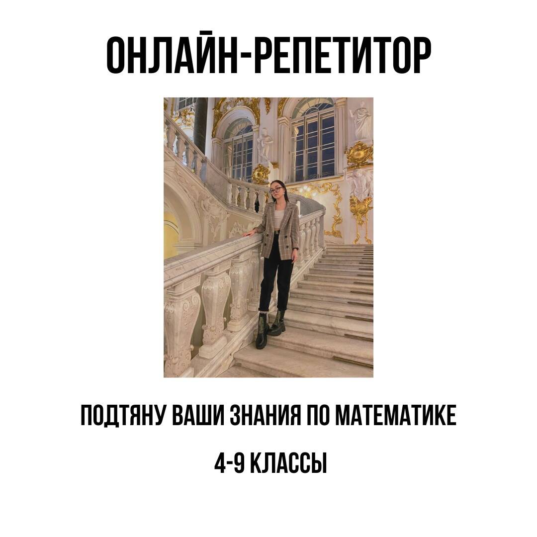 Онлайн-репетитор по математике 4-9 классы в Санкт-Петербурге фото 1 Услуги Санкт-Петербург