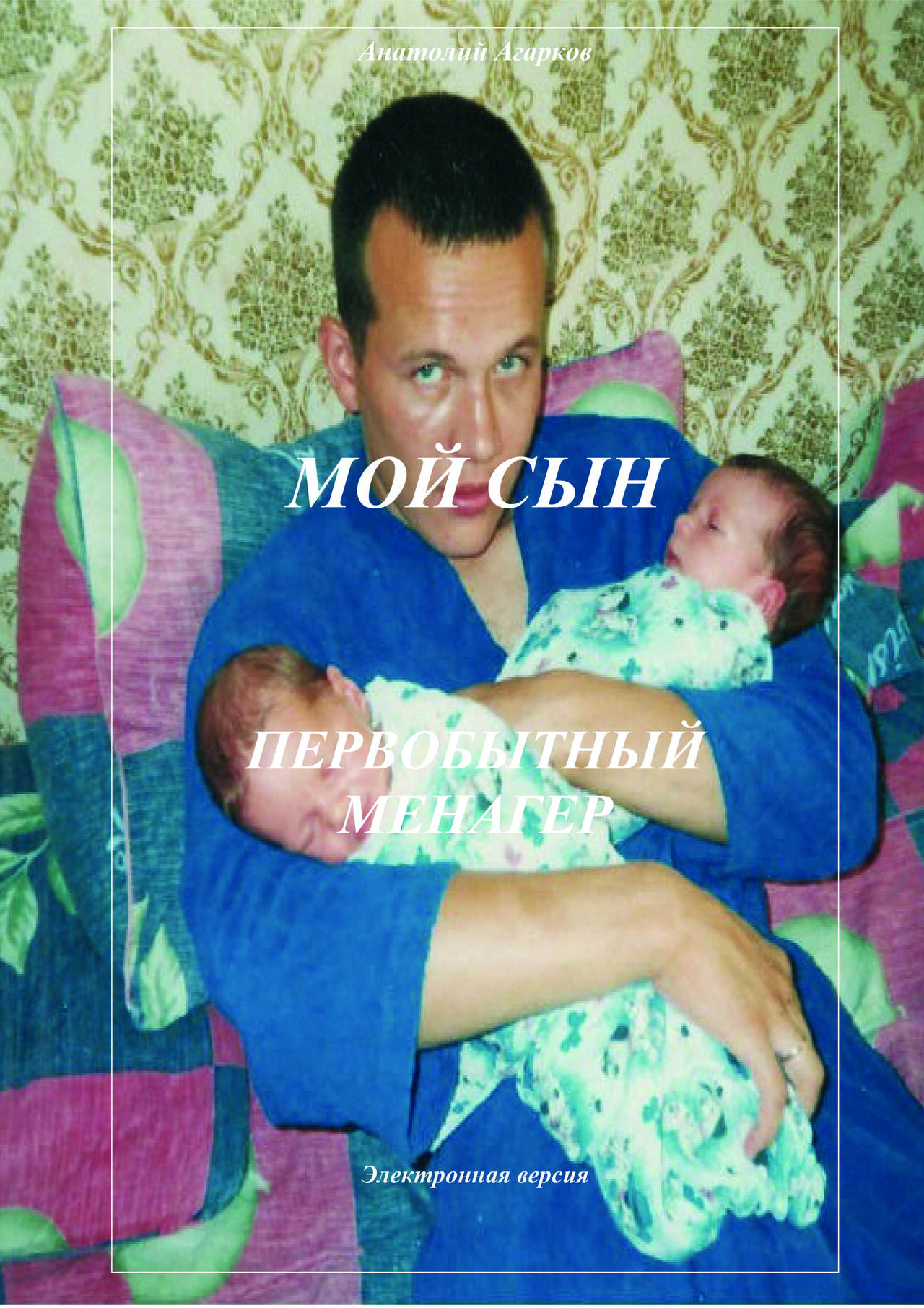 Предлагаю электронные книги цикла "Мой сын" в Абазе фото 2 Увлечения и отдых Абаза