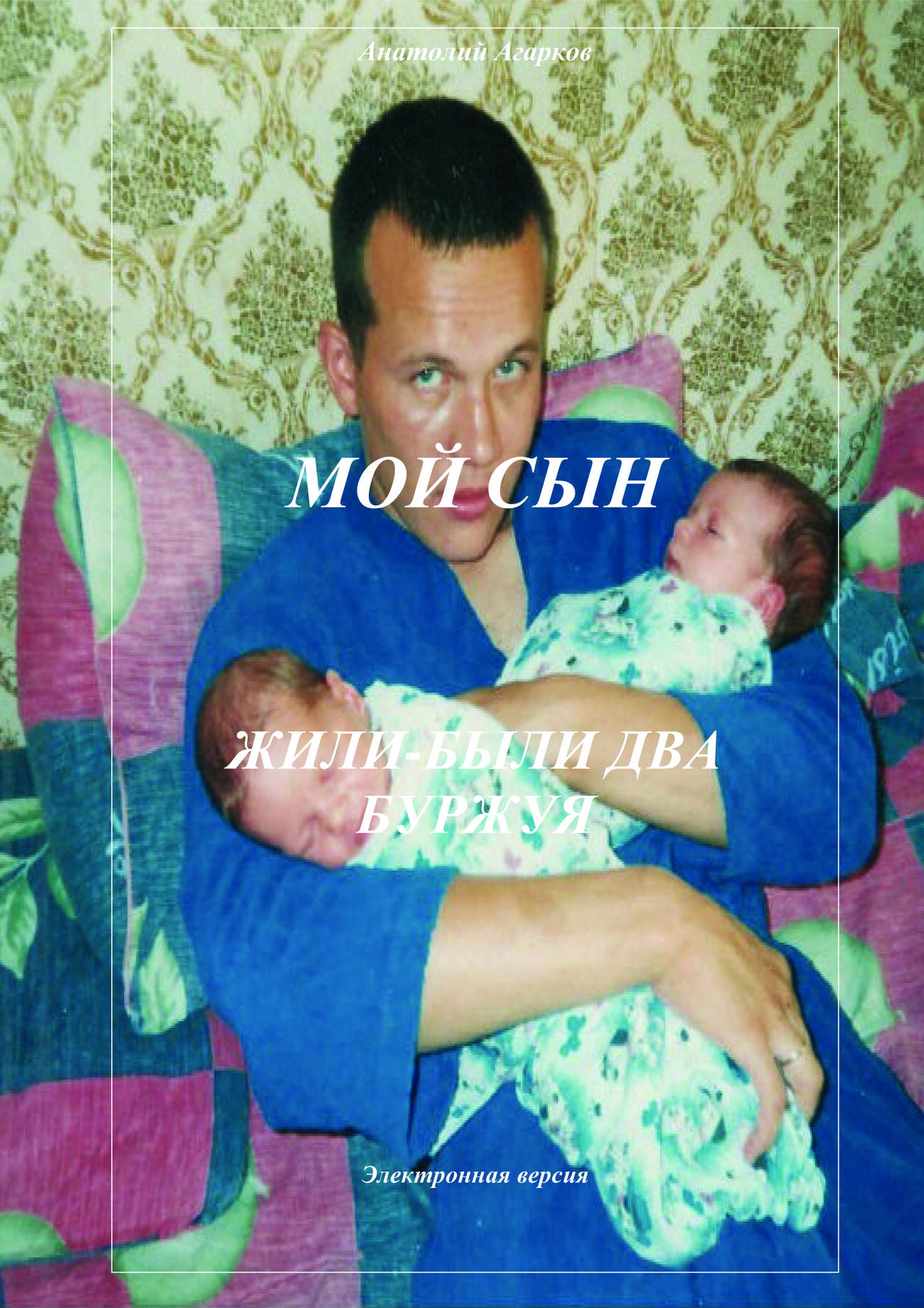 Предлагаю электронные книги цикла "Мой сын" в Абазе фото 3 Увлечения и отдых Абаза