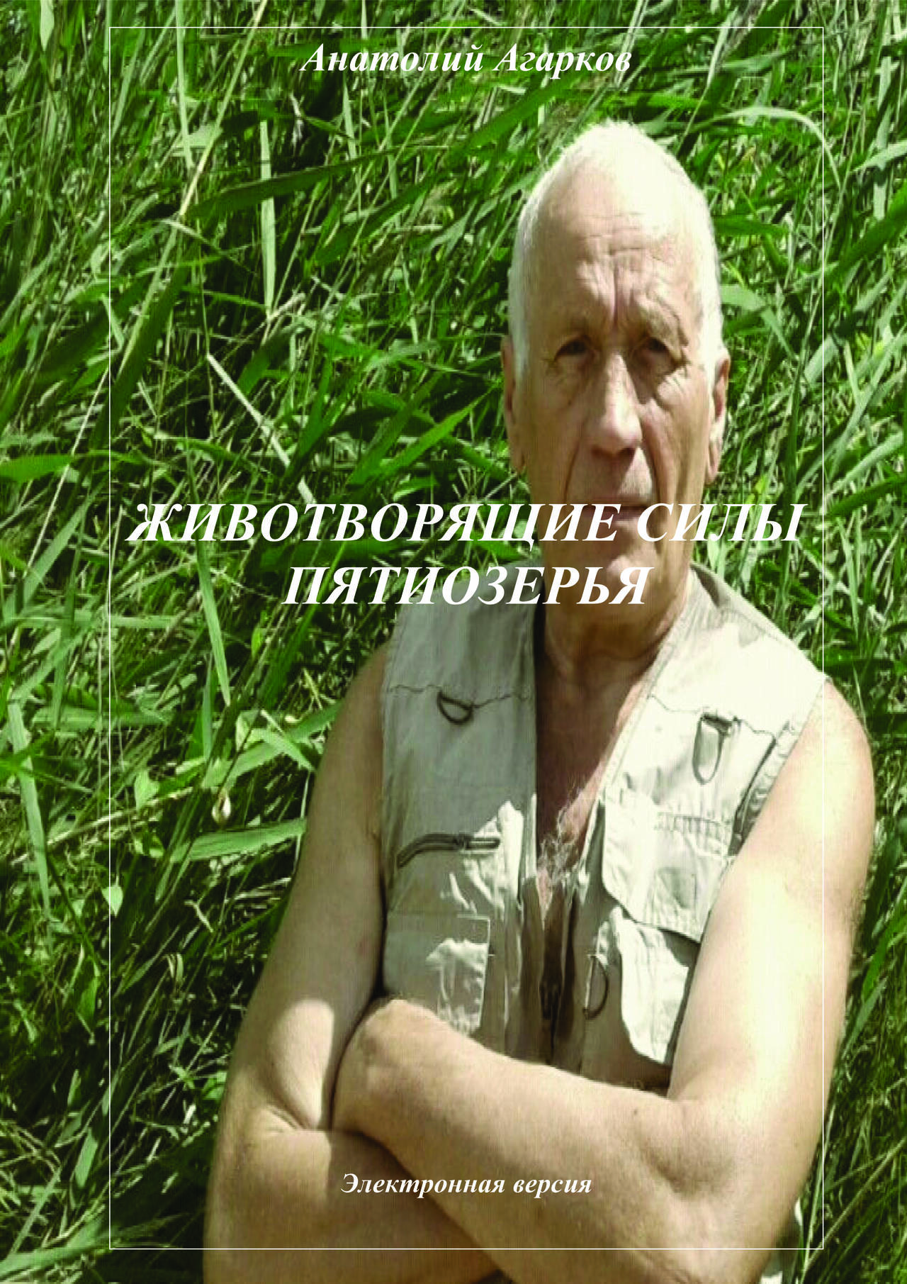 Предлагаю электронные книги Цикла "Животворящие Силы"