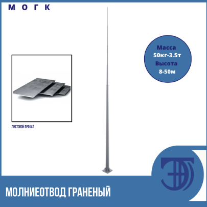 Молниеотвод граненый конический МОГК в Санкт-Петербурге фото 1 Для дома и дачи Санкт-Петербург