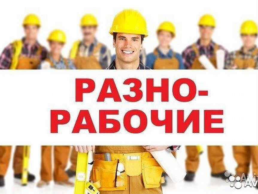 РАЗНОРАБОЧИЕ в Подольске фото 2 Услуги Подольск РАЗНОРАБОЧИЕ в Подольске фото 2 Услуги Подольск