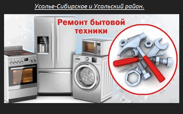 Ремонт бытовой техники. в Усолье-Сибирском фото 1 Услуги Усолье-Сибирское
