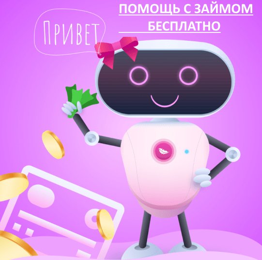 Оформление займа. Бесплатная Помощь в Москве фото 1 Услуги Москва