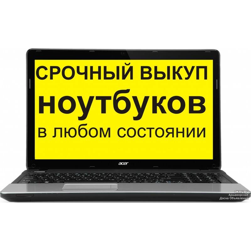Скупка, покупка, выкуп ноутбуков, рабочих или сломанных в Оренбурге. 