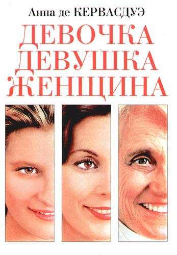 Анна де кервасдуэ "Девочка Девушка Женщина" в Москве фото 1 Личные вещи Москва