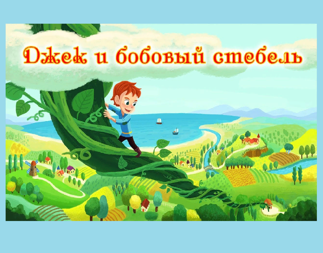 Jack and the Beanstalk Джек и бобовый стебель RU/EN в Москве фото 1 Личные вещи Москва