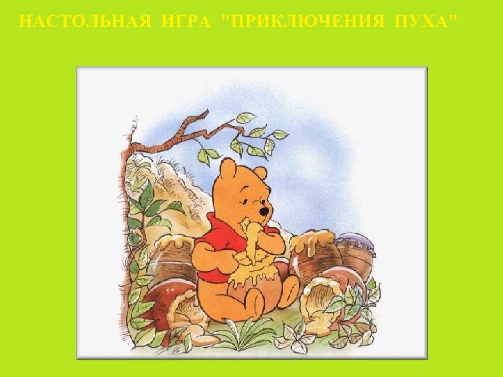 "Приключения Пуха" - игра для детей в Москве фото 1 Личные вещи Москва