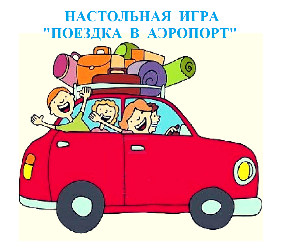 Игра "Поездка в аэропорт" в Москве фото 1 Личные вещи Москва Игра "Поездка в аэропорт" в Москве фото 1 Личные вещи Москва