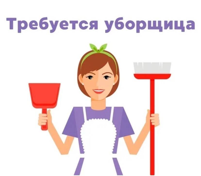 Уборщица (-к)