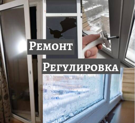 Ремонт и установка Окон ПВХ