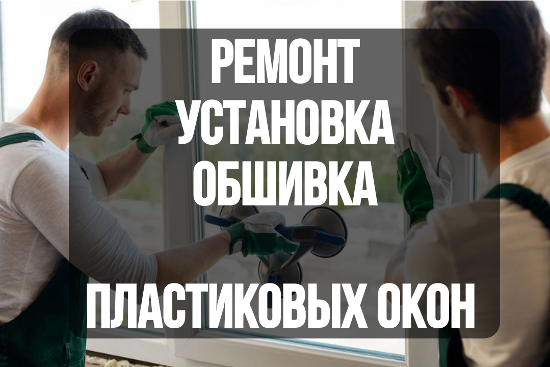 Ремонт и установка пластиковых окон