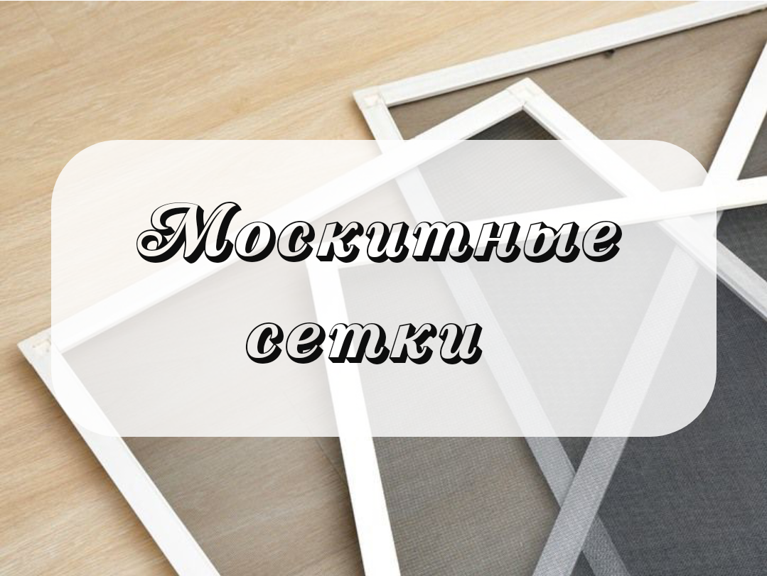 Изготовление и Установка Москитных Сеток
