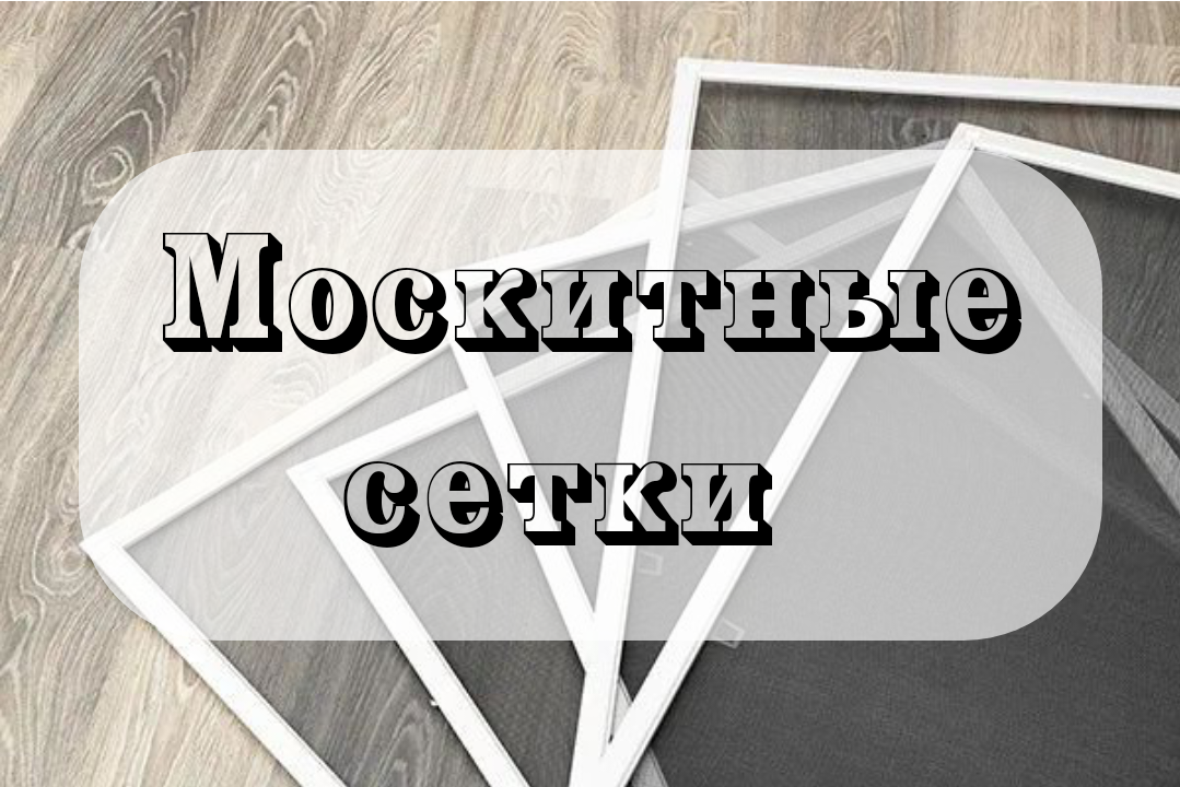 Москитные сетки установка изготовление
