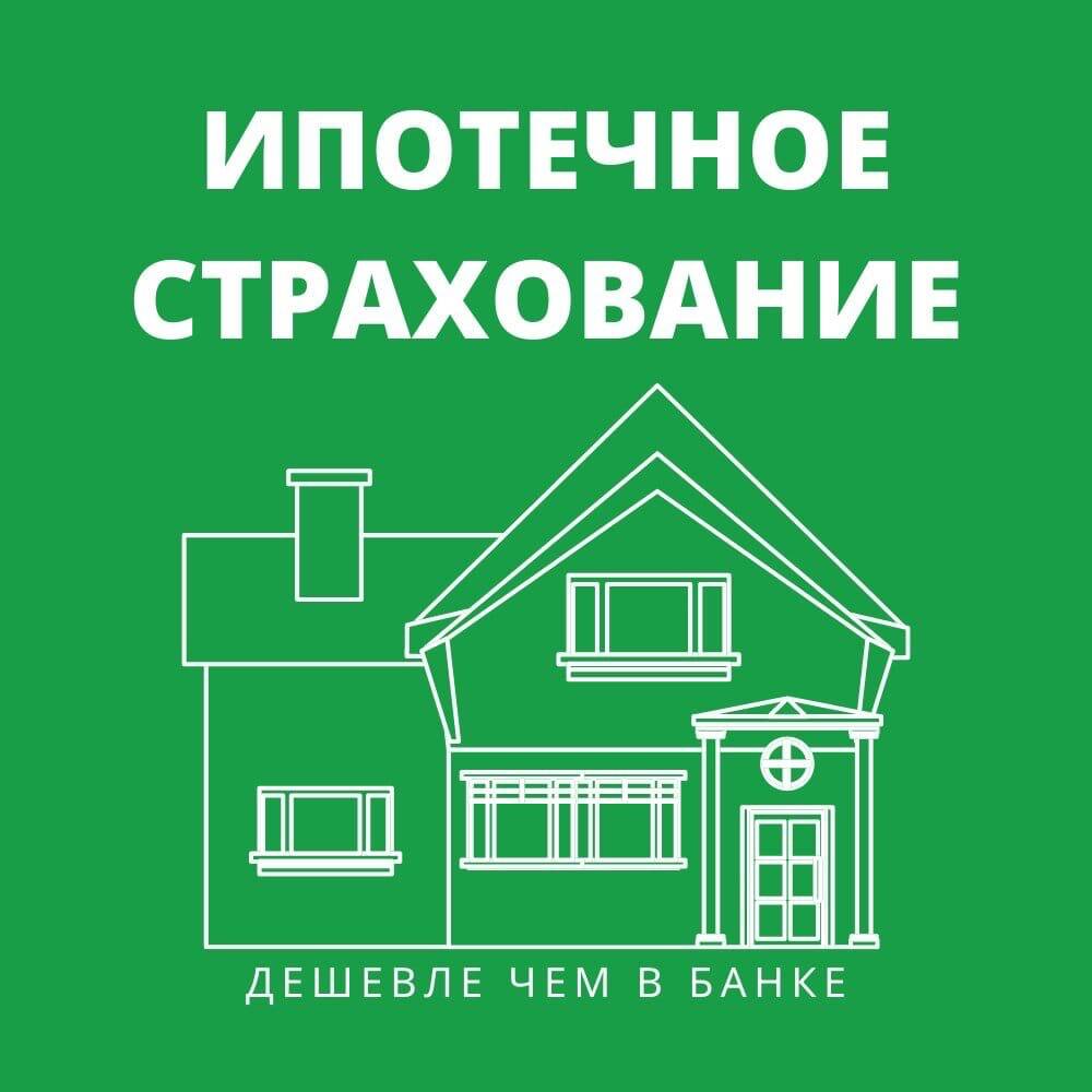 Страхование ипотеки