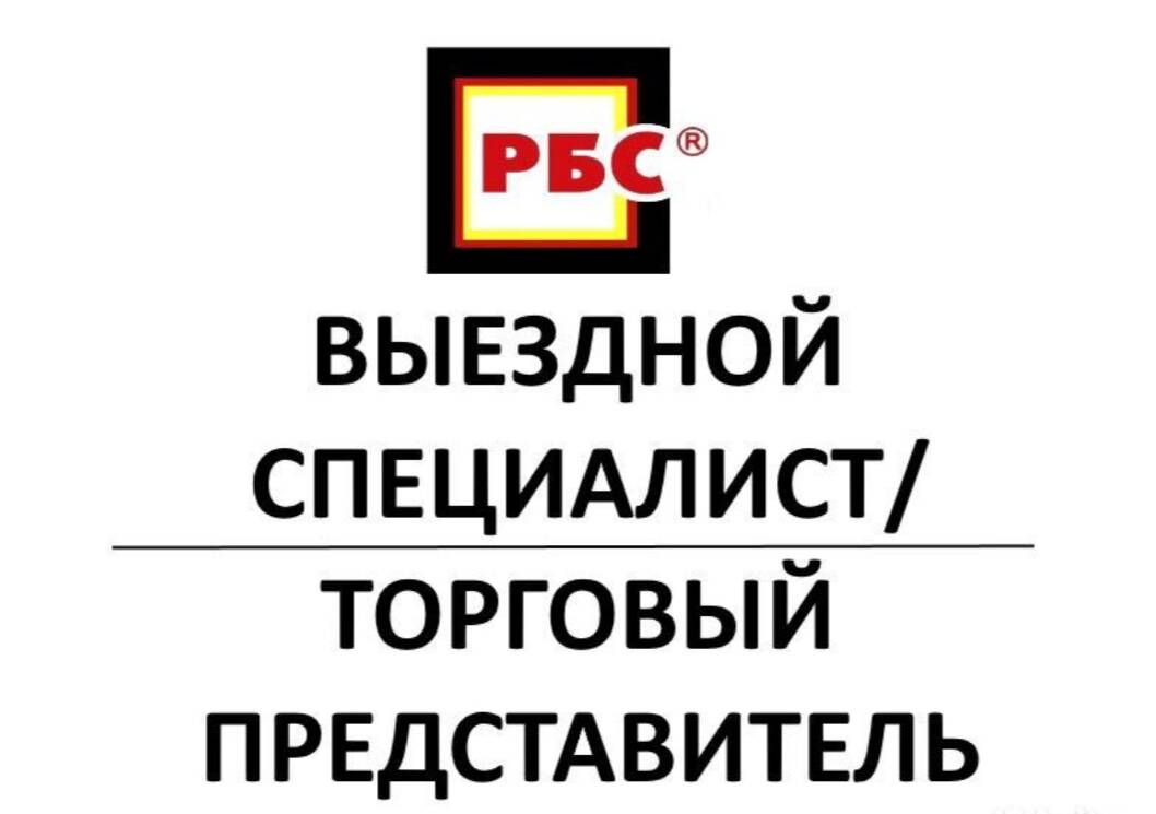 Торговый представитель - выездной специалист