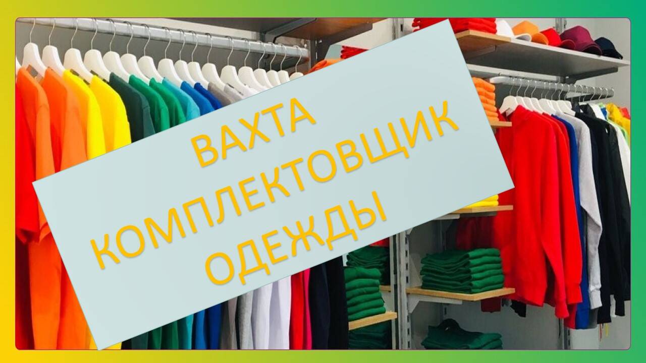 КОМПЛЕКТОВЩИКИ ОДЕЖДЫ ВАХТА МОСКВА в Москве фото 1 Работа Москва КОМПЛЕКТОВЩИКИ ОДЕЖДЫ ВАХТА МОСКВА в Москве фото 1 Работа Москва