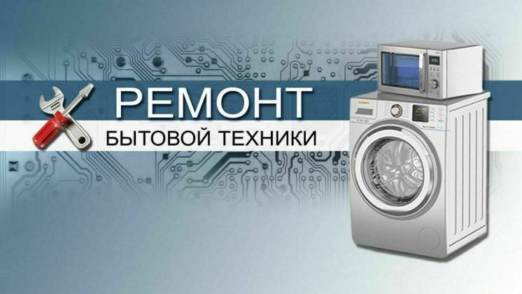 Ремонт бытой техники в Твери 