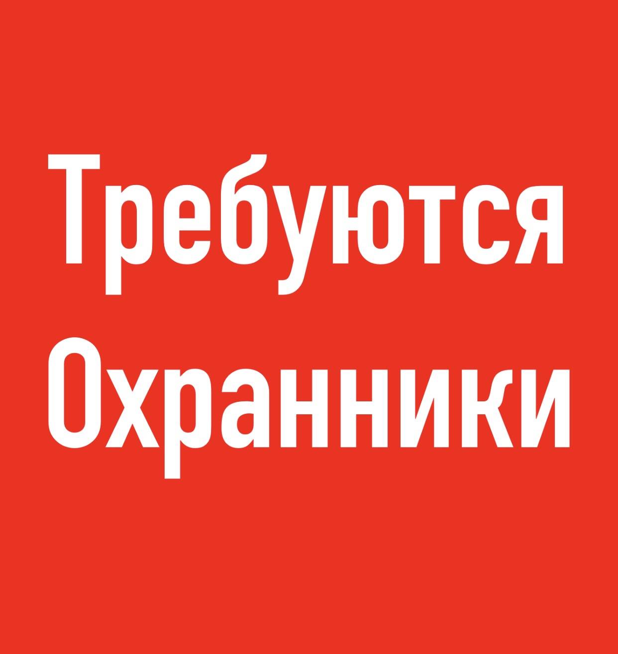 ОХРАННИКИ в Екатеринбурге фото 1 Работа Екатеринбург