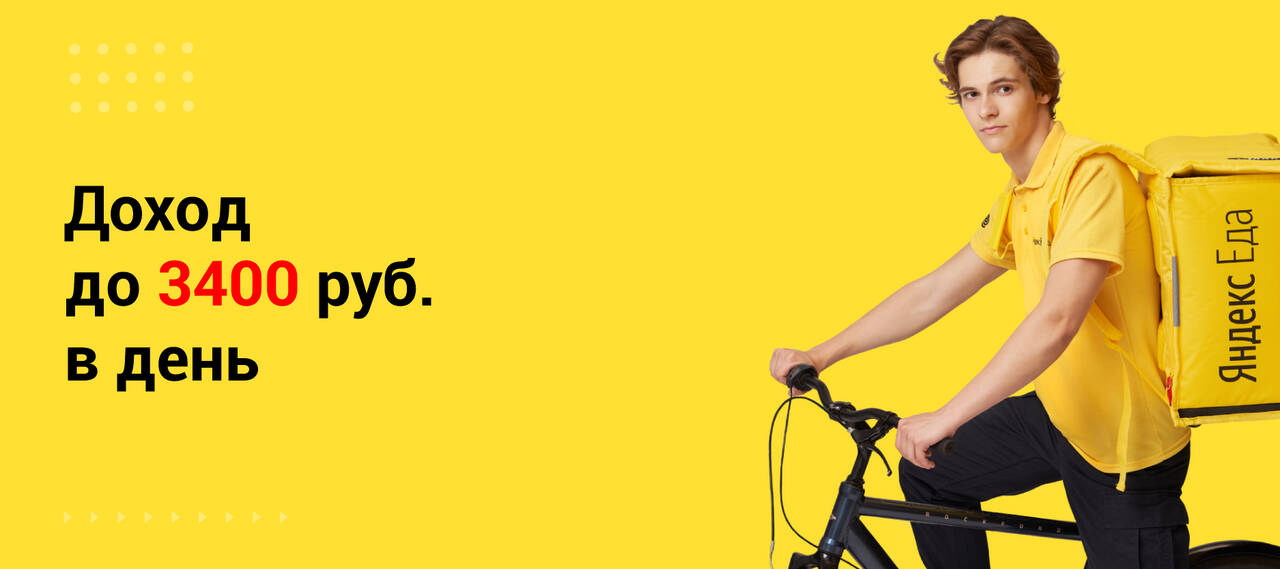 Партнер Сервиса Яндекс еда в Тольятти фото 3 Работа Тольятти