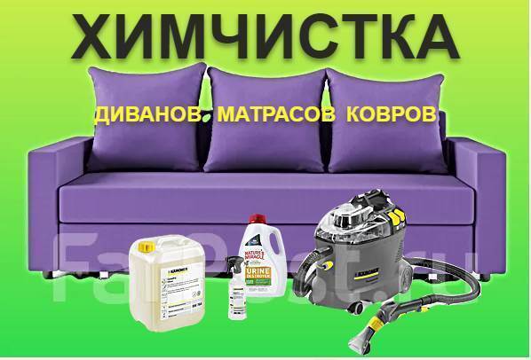 Клининг. Уборка квартир, офисов, после ремонта/генеральная, химчистка в Хабаровске