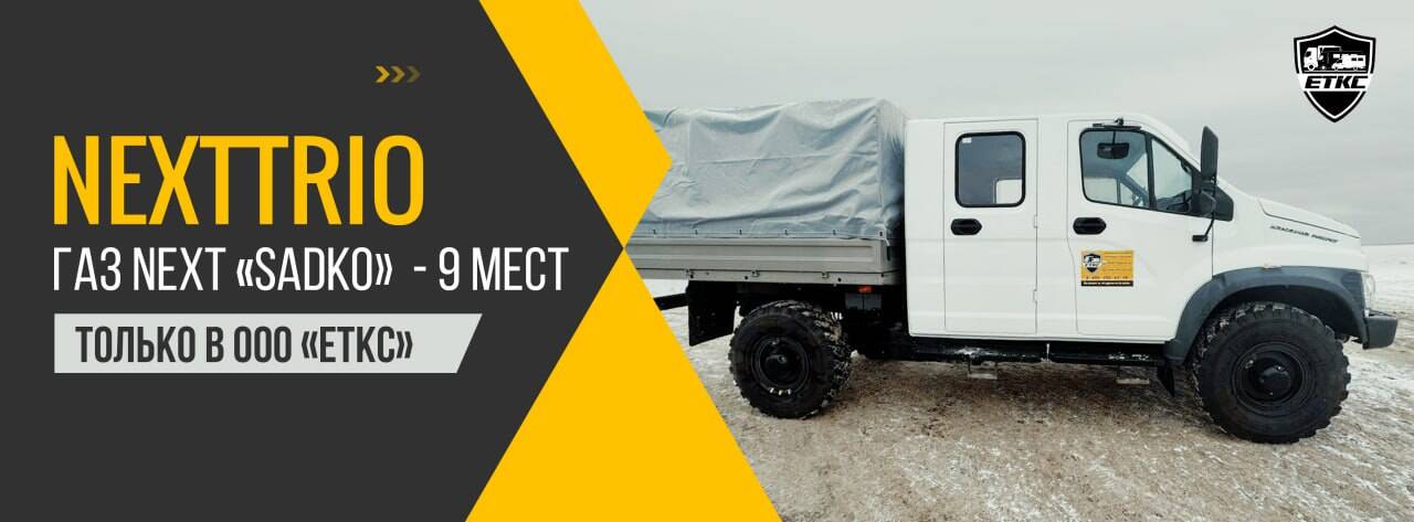ГАЗ Садко Некст "ТРИО"