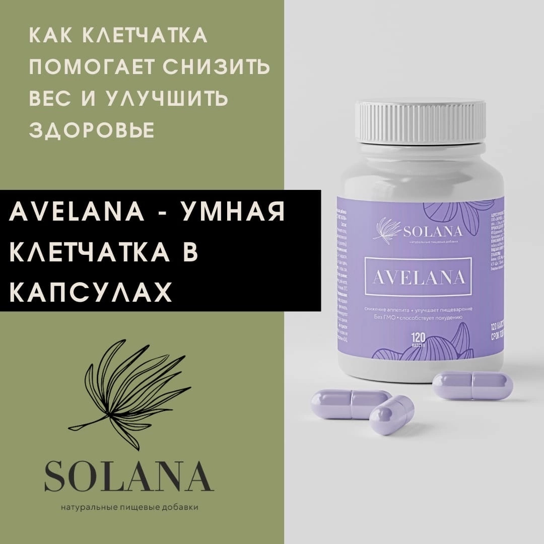 AVELANA - умная клетчатка в капсулах